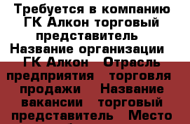 Требуется в компанию ГК Алкон торговый представитель › Название организации ­ ГК Алкон › Отрасль предприятия ­ торговля (продажи) › Название вакансии ­ торговый представитель › Место работы ­ ул. Славянская/Рыбинская,1/12 › Подчинение ­ Супервайзеру › Максимальный оклад ­ 41 000 › Возраст от ­ 24 › Возраст до ­ 35 - Астраханская обл., Астрахань г. Работа » Вакансии   . Астраханская обл.